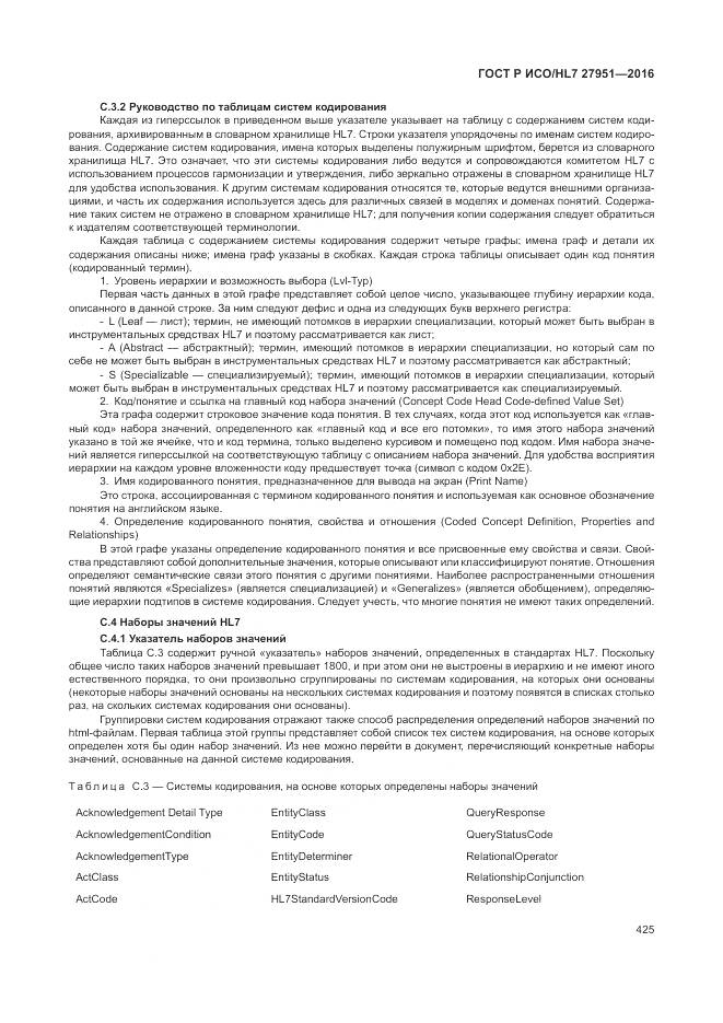 ГОСТ Р ИСО/HL 7 27951-2016, страница 428